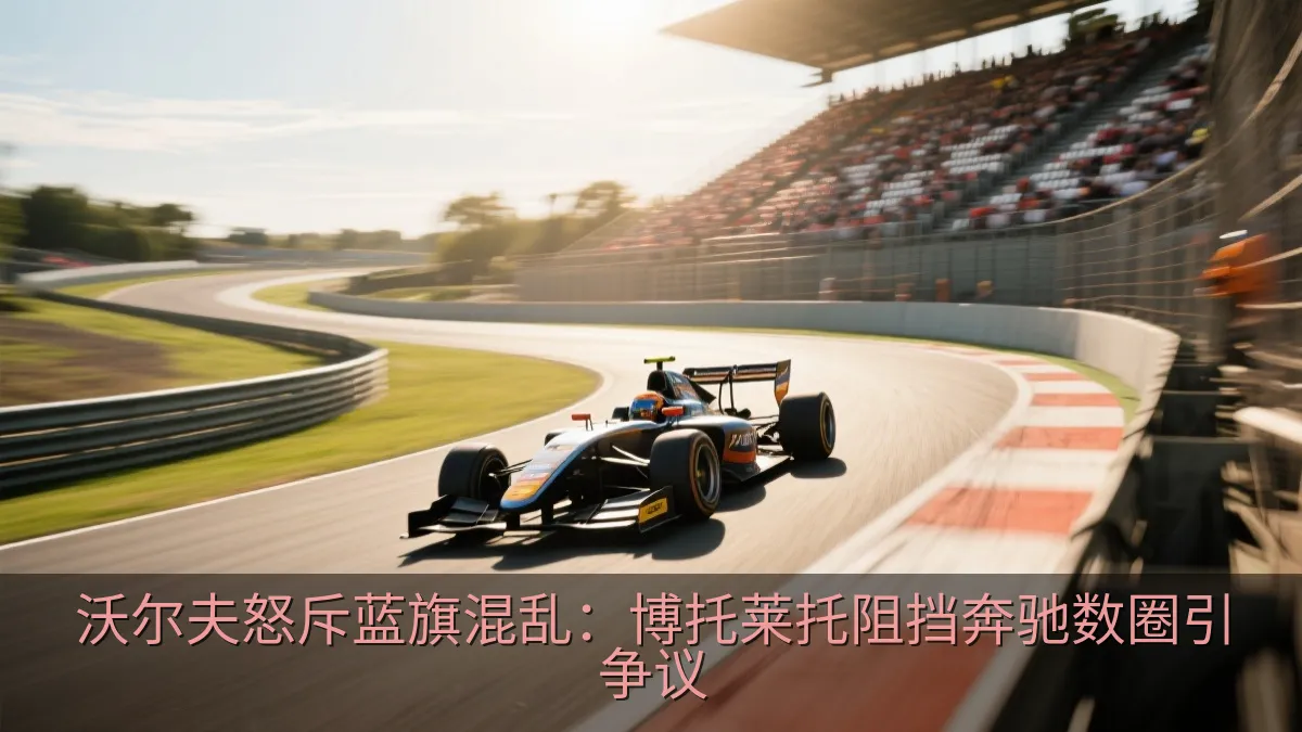单座赛车在赛道上高速行驶的比赛画面